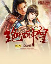 《绝世神皇》（校对版全本）作者：不信邪 百度云txt全集下载 封面
