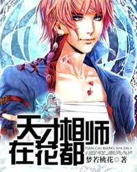 《天才相师在花都》（校对版全本）作者：梦若桃花 百度云txt全集下载 封面