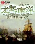 《龙起南洋》（校对版全本）作者：流泪的鱼wyj 百度云txt全集下载 封面