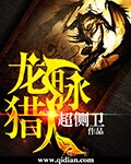 《龙脉猎人》（校对版全本）作者：超侧卫 百度云txt全集下载 封面