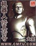 《机器人修真传奇》(校对版全本)作者:大笑 百度云txt全集下载 封面