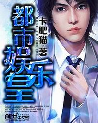 《都市娱乐皇》(校对版全本)作者:卡肥猫 百度云txt全集下载 封面