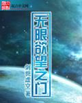 《无限欲望之门》（校对版全本）作者：剑扼虚空 百度云txt全集下载 封面