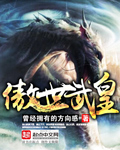 《傲世武皇》（校对版全本）作者：曾经拥有的方向感 百度云txt全集下载 封面