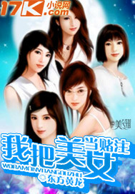 《我把美女当赌注》(校对版全本)作者:东方黄龙 百度云txt全集下载 封面