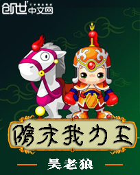 《隋末我为王》(校对版全本)作者:吴老狼 百度云txt全集下载 封面
