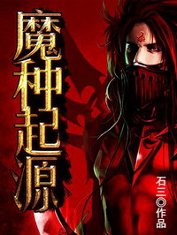 《魔种起源》（校对版全本）作者：石三 百度云txt全集下载 封面