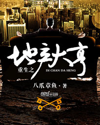 《重生之地产大亨》（校对版全本）作者：八爪章鱼 百度云txt全集下载 封面