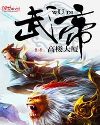 《武帝》（校对版全本）作者：高楼大厦 百度云txt全集下载 封面