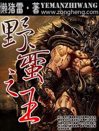 《网游之野蛮之王》（校对版全本）作者：懒猪雷 百度云txt全集下载 封面