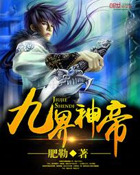 《九界神帝》（校对版全本）作者：肥勒 百度云txt全集下载 封面