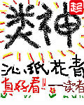 《类神》（校对版全本）作者：沁纸花青 百度云txt全集下载 封面