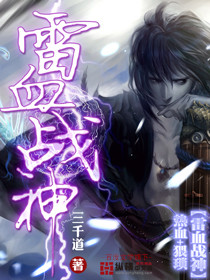 《雷血战神》（校对版全本）作者：三千道 百度云txt全集下载 封面