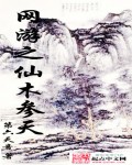 《网游之仙木参天》（校对版全本）作者：第六天音 百度云txt全集下载 封面