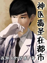 《神医毒圣在都市》（校对版全本）作者：在路上的驴友 百度云txt全集下载 封面