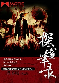 《探灵笔录》(校对版全本+番外)作者:君不贱 百度云txt全集下载 封面