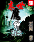 《末世魔神游戏》（校对版全本）作者：石闻 百度云txt全集下载 封面
