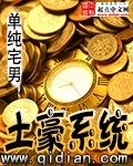 《土豪系统》(校对版全本)作者:单纯宅男 百度云txt全集下载 封面