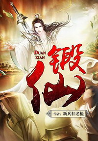 《锻仙》（校对版全本）作者：新兵扛老枪 百度云txt全集下载 封面