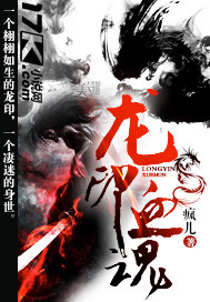《龙印血魂》(校对版全本)作者:疯儿 百度云txt全集下载 封面
