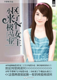 《小区来了个极品女业主》（校对版全本）作者：半梦树 百度云txt全集下载 封面