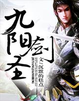 《九阳剑圣》（校对版全本）作者：沉默的糕点 百度云txt全集下载 封面