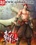 《斩仙》（校对版全本）作者：任怨 百度云txt全集下载 封面