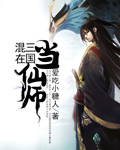 《混在三国当仙师》（校对版全本）作者：爱吃小糖人 百度云txt全集下载 封面