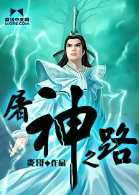 《屠神之路》（校对版全本）作者：炎哥 百度云txt全集下载 封面