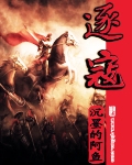 《逐寇》(校对版全本)作者:沉墨的阿鱼 百度云txt全集下载 封面