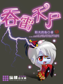 《吞雷天尸》（校对版全本）作者：阳光的鱼 百度云txt全集下载 封面