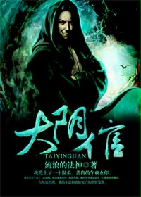 《大阴倌》（校对全本）作者：流浪的法神 百度云txt全集下载 封面