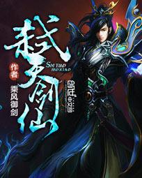 《弑天剑仙》（校对版全本）作者：乘风御剑 百度云txt全集下载 封面