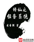 《修仙之任务系统》（校对版全本）作者：龙骨粥 百度云txt全集下载 封面