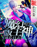 《魔幻版主神成长日志》（校对版全本）作者：迷茫的蛇 百度云txt全集下载 封面