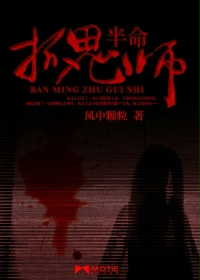 《半命抓鬼师》（校对版全本）作者：风中颗粒 百度云txt全集下载 封面