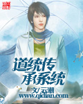 《道统传承系统》（校对版全本）作者：云潮 百度云txt全集下载 封面