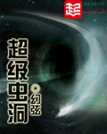 《超级虫洞》（校对版全本）作者：幻弦 百度云txt全集下载 封面