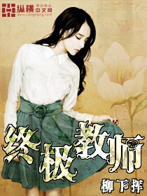 《终极教师》（校对版全本）作者：柳下挥 百度云txt全集下载 封面