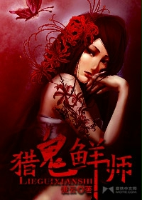《猎鬼鲜师》（校对版全本）作者：流云 百度云txt全集下载 封面