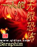 《一人的无限恐怖》(校对版全本)作者:Seraphim 百度云txt全集下载 封面