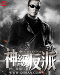 《神级反派》（校对版全本+番外）作者：野山黑猪 百度云txt全集下载 封面
