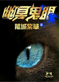 《幽冥鬼眼》（校对版全本）作者：菰城紫草 百度云txt全集下载 封面
