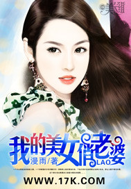 《我的美女俏老婆》（校对版全本）作者：漫雨 百度云txt全集下载 封面