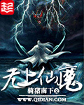 《无上仙魔》(校对版全本)作者: 骑猪南下 百度云txt全集下载 封面