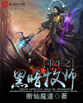 《重生之黑暗牧师》（校对版全本）作者：断仙魔道 百度云txt全集下载 封面