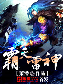 《霸天雷神》（校对版全本）作者：萧潜 百度云txt全集下载 封面