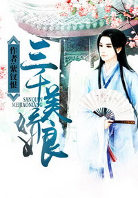 《三千美娇娘》（校对版全本）作者：紫钗恨 百度云txt全集下载 封面