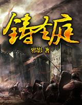 《铸圣庭》（校对版全本）作者：邪影 百度云txt全集下载 封面