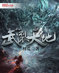 《武裂天地》（校对版全本）作者：初荒 百度云txt全集下载 封面